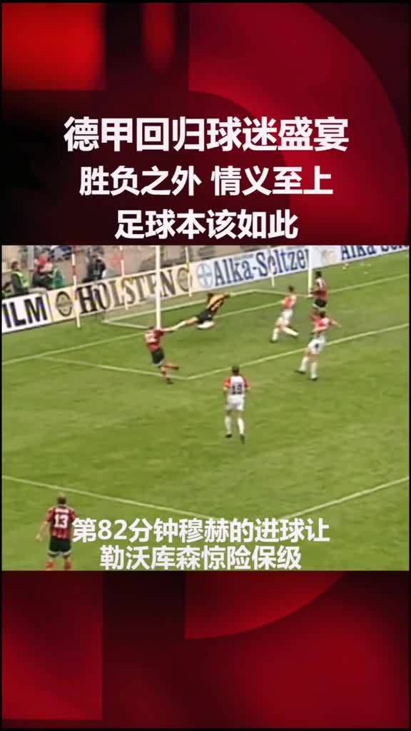  德甲保级悬念揭晓，三队同分惊险上岸  